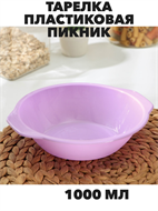 {{photo.Alt || photo.Description || 'Тарелка пластиковая Пикник 1000 мл'}}