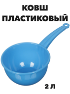 Ковш пластиковый 2 л Альтернатива a30602226