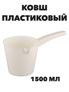 Ковш пластиковый со сливом Эконом 1,5 л a30602227