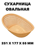 Сухарница овальная малая a30606225