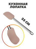 SATOSHI Алион Лопатка 25 см, силикон, n4597-602229 n4597-602229