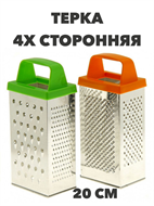 Терка 4-х сторонняя 20 см, Т-3у a30602230