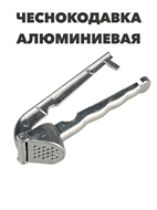 Чеснокодавка алюминиевая 4229 a30602231