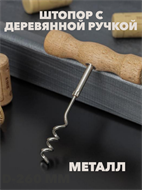 Штопор метллический с дерев ручкой a30602234
