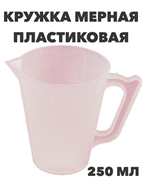 Кружка пласт мерная 250 мл, n4626-602232 n4626-602232