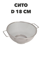 Сито металлическое d-18см a30602175