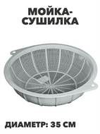Сито пластиковое сливное d-35см a30602236