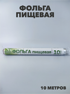 Фольга 10м в пленке, толщина 9 мкм a30605017