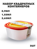 {{photo.Alt || photo.Description || 'Набор контейнеров квадрат COMPACT 3 в 1 ( 0,9л;1,55л;2,65л)'}}