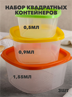 {{photo.Alt || photo.Description || 'Набор контейнеров квадрат COMPACT 3 в 1 (0,5л; 0,9л; 1,55л)'}}