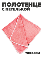 {{photo.Alt || photo.Description || 'Полотенце с петлей из микрофибры b2020300915 2'}}