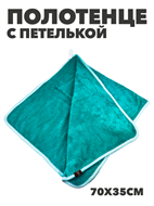 {{photo.Alt || photo.Description || 'Полотенце с петлей из микрофибры b2020300915 4'}}