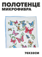 {{photo.Alt || photo.Description || 'Полотенце из микрофибры с бабочками b2020300916 1'}}