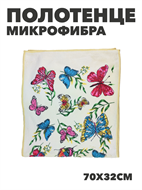 {{photo.Alt || photo.Description || 'Полотенце из микрофибры с бабочками b2020300916 2'}}