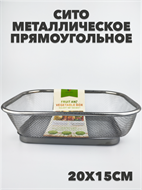 Сито металлическое прямоугольное 20х15 см №8 a30602202