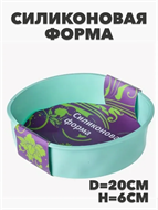 Форма силиконовая d20см h6см YH964 уп6 №37 a30606205-1