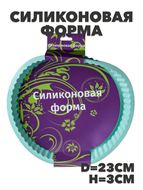 Форма силиконовая d23см h3см YH529 уп6 №31 a30606206-1