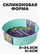 Форма силиконовая d24,5см h6см YH966 уп6 №36 a30606207-1