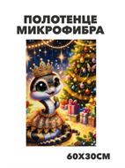 {{photo.Alt || photo.Description || 'Полотенце микрофибра "С Новым годом" b2020301393'}}