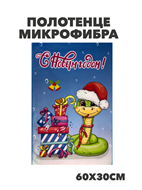 {{photo.Alt || photo.Description || 'Полотенце микрофибра "С Новым годом" b2020301394'}}
