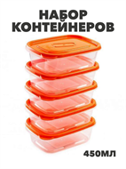 Набор контейнеров 5шт 450мл a306091475 a306091475