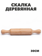 Скалка деревянная 30 см d=5см AAY42-5L a306021480 a306021480