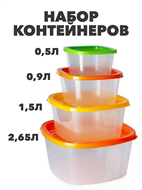 Набор контейнеров квадр COMPACT 4 в 1 ( 0,5л;0,9л;1,5л;2,65л) a306091476 a306091476
