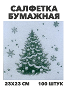 Салфетка бумажная 23*23см, Новогодняя микс, 100% целлюлоза, 100 шт, а3061101506 а3061101506