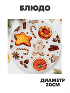 {{photo.Alt || photo.Description || 'Блюдо Новогоднее Имбирный пряник d=20см, a3060601513'}}