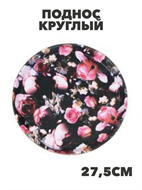 Поднос круглый с антискользящим покрытием, 27.5см, 2 дизайна, a3060201523 1 a3060201523 1