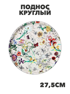 Поднос круглый с антискользящим покрытием, 27.5см, 2 дизайна, a3060201523 2 a3060201523 2