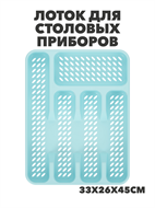 {{photo.Alt || photo.Description || 'Лоток для столовых приборов, пластик, 33х26х45см, a306020152'}}