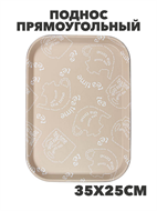 Поднос прямоугольный с антискользящим покрытием, 35х25см,бежевый, a3060201538 1 a3060201538 1