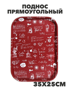 Поднос прямоугольный с антискользящим покрытием, 35х25см,бордовый, a3060201538 2 a3060201538 2