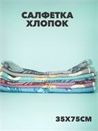 {{photo.Alt || photo.Description || 'Салфетка 35х75см, хлопок, фиолетовый,  r2020301636'}}