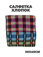 {{photo.Alt || photo.Description || 'Салфетка для рук 30х60см, r2020301716'}}