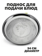 {{photo.Alt || photo.Description || 'Поднос для подачи блюд и сервировки стола металлический "Виноградная лоза", круглый, диаметр 34 см, m3060201844'}}