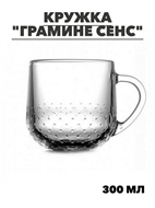{{photo.Alt || photo.Description || 'Кружка ГРАМИНЕ СЕНС 300мл, m3060611854'}}