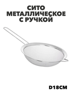 Сито металлическое с ручкой d18см, m3060211866 m3060211866