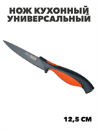 {{photo.Alt || photo.Description || 'Нож кухонный универсальный 12,5см, нерж.сталь с антиналипающим покрытием SATOSHI Фрей, m3060301872'}}