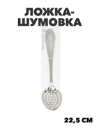 {{photo.Alt || photo.Description || 'Ложка-шумовка 22,5см, нержавеющая сталь, n4663-211873'}}
