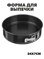 {{photo.Alt || photo.Description || 'VETTA Форма для выпечки круглая разъемная 24x7см SL-4004, m306060190'}}