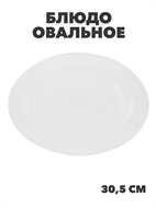 {{photo.Alt || photo.Description || 'Блюдо овальное MILLIMI Белана, опаловое стекло, 30,5см, m3060601020'}}