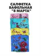 {{photo.Alt || photo.Description || 'Салфетка вафельная  "8 марта", микс, r2020302026'}}