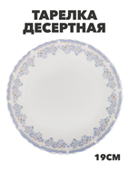 {{photo.Alt || photo.Description || 'Тарелка десертная опаловое стекло 19см MILLIMI Аполлон2 , m3060602059'}}