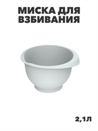 {{photo.Alt || photo.Description || 'Миска для взбивания «Кулинар» 2,1л (серый), m3060602185'}}