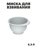 {{photo.Alt || photo.Description || 'Миска для взбивания «Кулинар» 5,3л (серый), m3060602186'}}