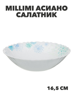 {{photo.Alt || photo.Description || 'MILLIMI Асиано Салатник опаловое стекло 16,5см, m3060602400'}}