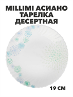 {{photo.Alt || photo.Description || 'MILLIMI Асиано Тарелка десертная опаловое стекло 19см, m3060602401'}}