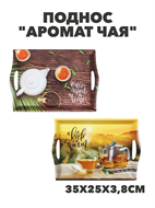 {{photo.Alt || photo.Description || 'VETTA Аромат чая Поднос, пластик, 35х25х3,8см, m3060202403'}}